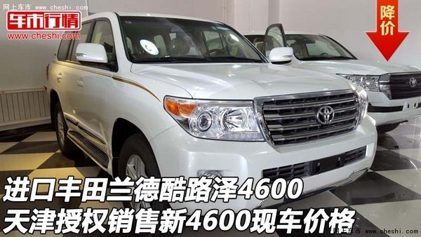 進口豐田酷路澤4600授權銷售 新4600現(xiàn)車-圖1