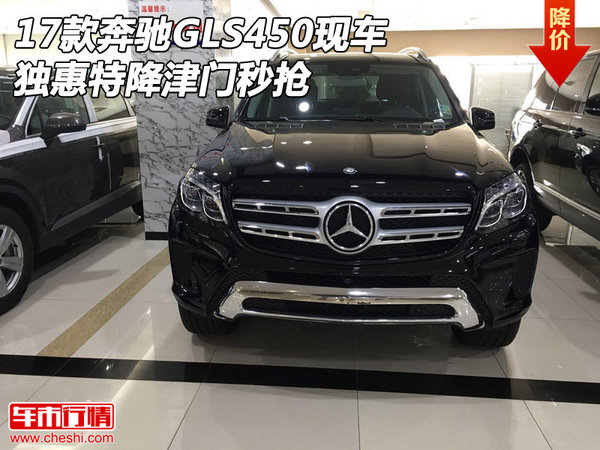 2017款奔驰GLS450现车 独惠特降津门秒抢-图1