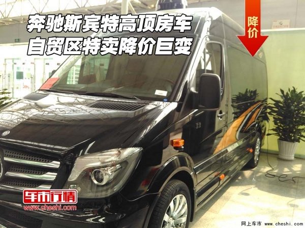 奔驰斯宾特高顶房车 自贸区特卖降价巨变-图1