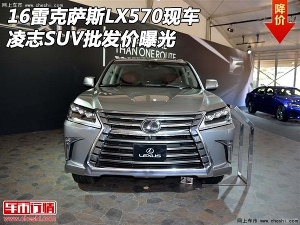 16雷克萨斯LX570现车 凌志SUV批发价曝光-图1