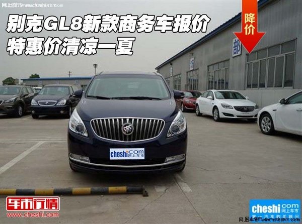 别克GL8新款商务车报价 特惠价清凉一夏-图1