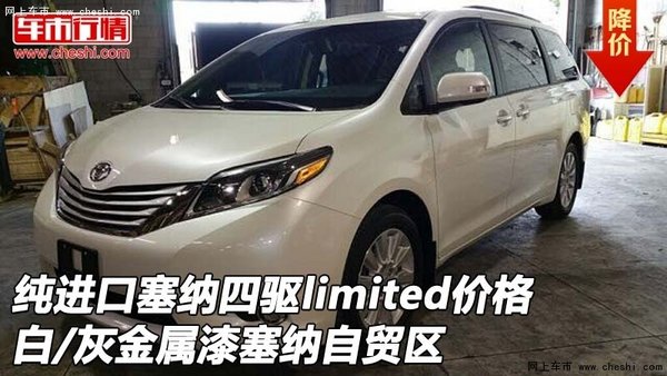 纯进口塞纳四驱limited价格 白/灰金属漆-图1