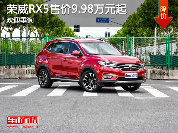 荣威RX5售价9.98万元起 欢迎垂询-图1