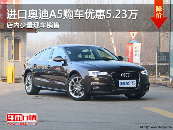 进口奥迪A5南宁优惠5.23万元 少量现车-图1