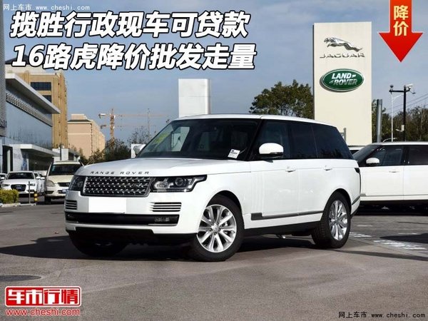 揽胜行政现车可贷款 16路虎降价批发走量-图1