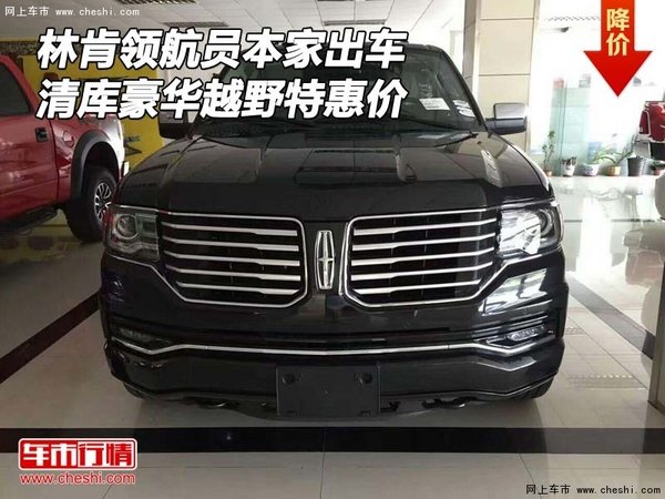 林肯領(lǐng)航員本家出車 清庫豪華越野特惠價-圖1