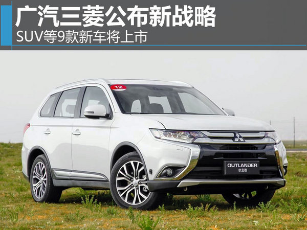 广汽三菱公布新战略 SUV等9款新车将上市-图1