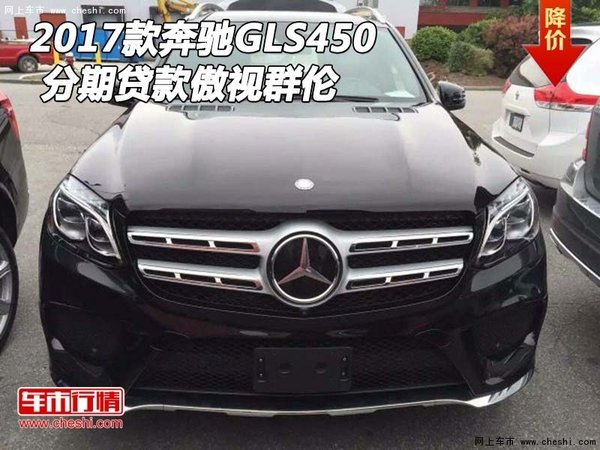 2017款奔馳GLS450現(xiàn)車(chē) 分期貸款傲視群倫-圖1