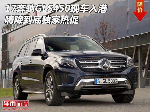 17奔驰GLS450现车入港 嗨降到底独家热促-图1