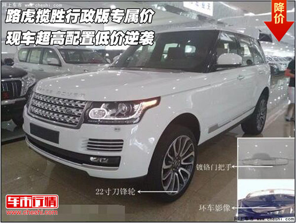 路虎揽胜行政版专属价 超高配置低价逆袭-图1
