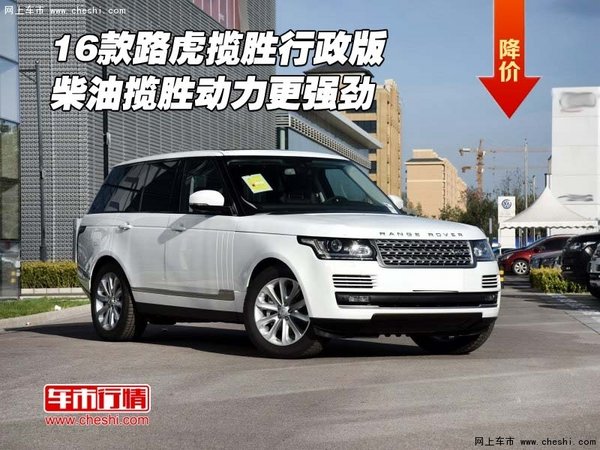 16款路虎揽胜行政版 柴油揽胜动力更强劲-图1