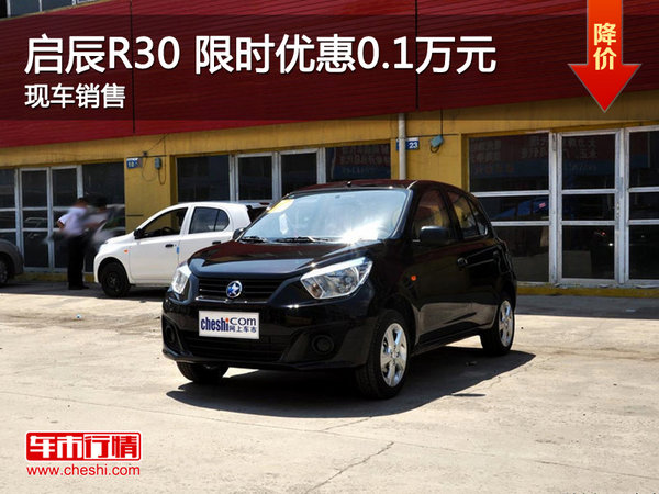 武漢啟辰R30 限時優(yōu)惠現(xiàn)金直降0.1萬元-圖1