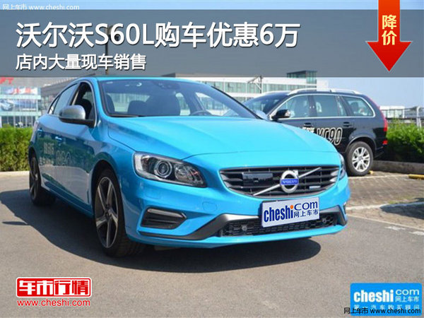 沃尔沃S60L购车直降6万元 店内大量现车-图1