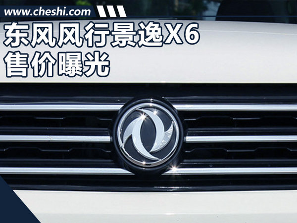 东风风行景逸X6售价曝光 五款车型/8.79万起-图1