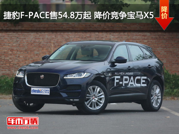 捷豹F-PACE售54.8万元起 降价竞争宝马X5-图1