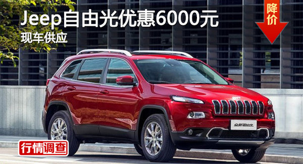 长沙Jeep自由光优惠6千 降价竞福特翼虎-图1