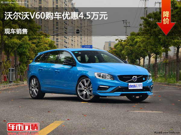 太原沃爾沃V60優(yōu)惠4.5萬元 競爭大眾蔚攬-圖1