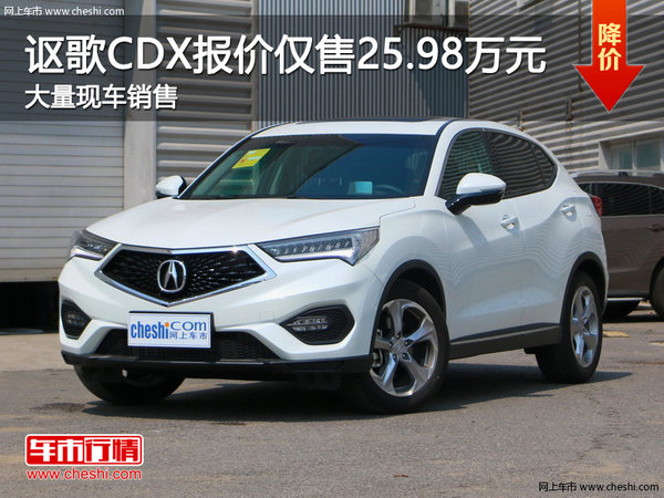 无锡讴歌CDX仅售25.98万 降价竞争QX30-图1