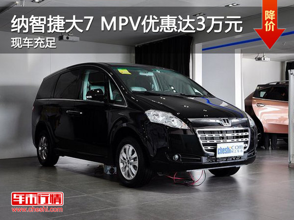 纳智捷大7 MPV近期购车享优惠高达3万元-图1