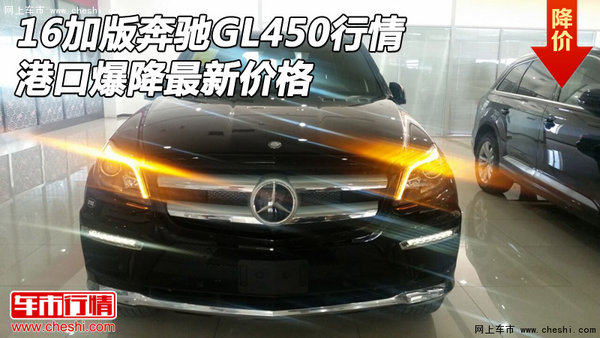 16加版奔馳GL450行情 港口爆降最新價(jià)格-圖1