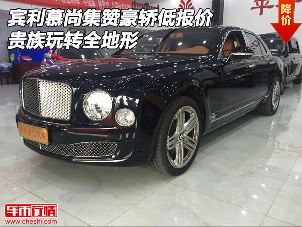 賓利慕尚集贊豪轎低報(bào)價(jià) 貴族玩轉(zhuǎn)全地形-圖1