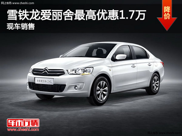 雪鐵龍愛麗舍優(yōu)惠1.7萬降價競爭現(xiàn)代瑞納-圖1