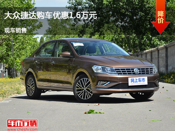 大同大眾捷達優(yōu)惠1.6萬元 降價競爭凱越-圖1