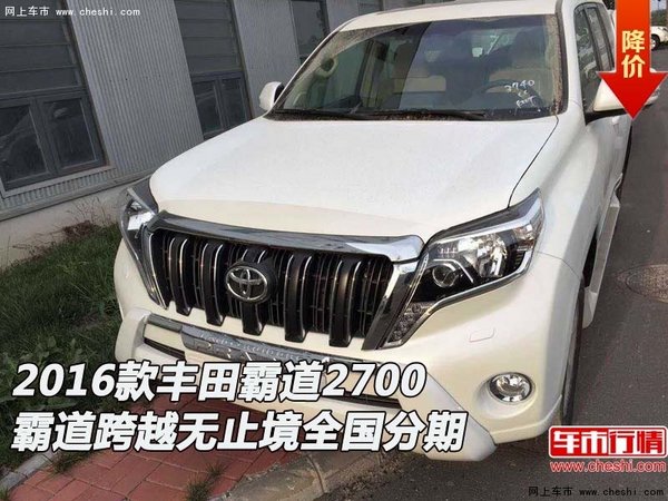 丰田霸道2700 霸道跨越无止境全国分期-图1