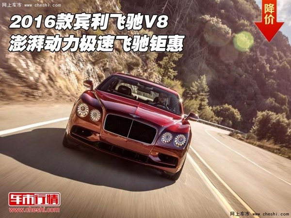 2016款宾利飞驰V8 澎湃动力极速飞驰钜惠-图1