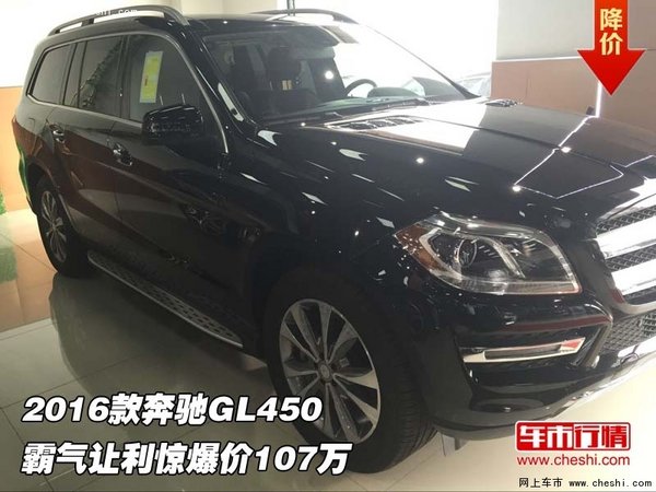 2016款奔馳GL450  霸氣讓利驚爆價(jià)107萬(wàn)-圖1