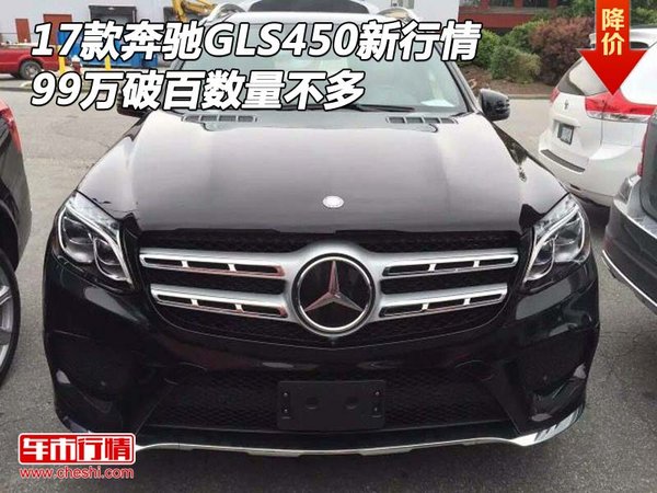 17款奔馳GLS450新行情 99萬破百數(shù)量不多-圖1