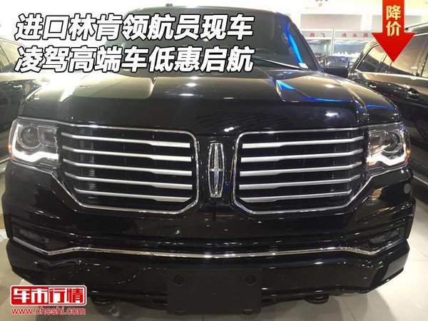 進(jìn)口林肯領(lǐng)航員現(xiàn)車 凌駕高端車低惠啟航-圖1