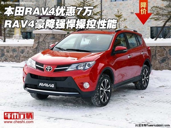 本田RAV4优惠7万 RAV4豪降强悍操控性能-图1