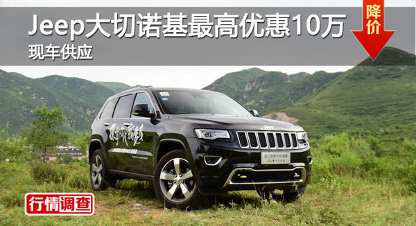长沙Jeep大切诺基优惠10万 降价竞奔驰ML-图1