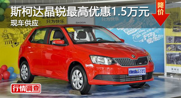 斯柯达晶锐优惠1.5万 降价竞争大众POLO-图1