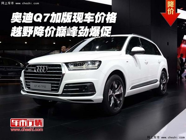 奥迪Q7加版现车价格 越野降价巅峰劲爆促-图1