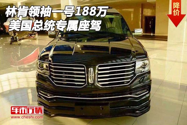 林肯領(lǐng)袖一號188萬售 美國總統(tǒng)專屬座駕-圖1