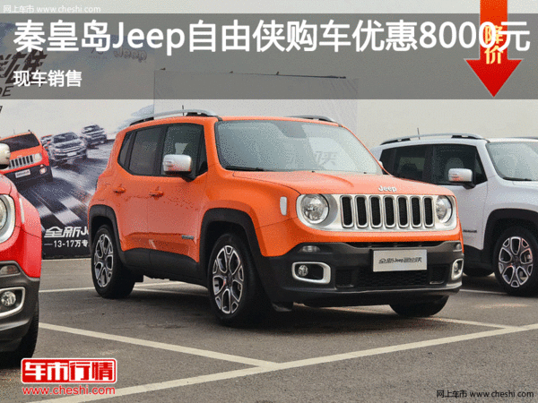 Jeep自由侠优惠8000元 降价竞争本田XR-V-图1