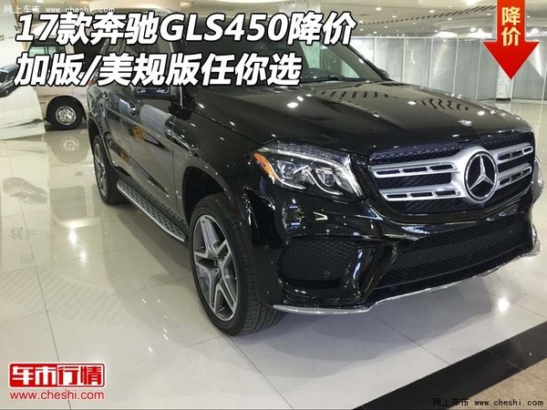 17款奔驰GLS450降价 加版/美规版任你选-图1