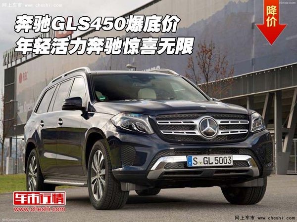 奔馳GLS450爆底價(jià) 年輕活力奔馳驚喜無限-圖1
