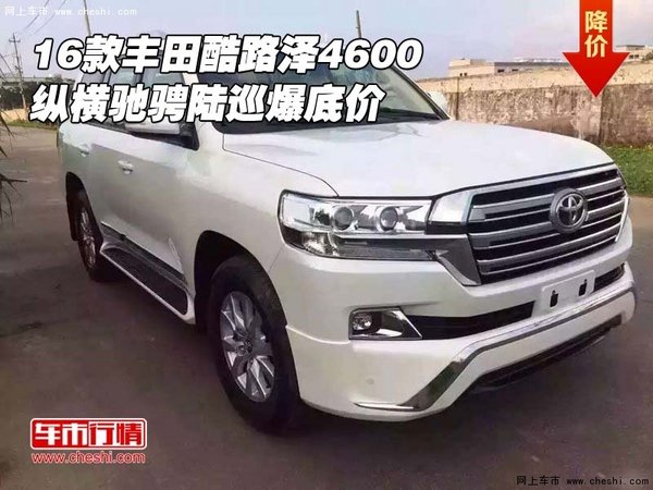 16款丰田酷路泽4600 纵横驰骋陆巡爆底价-图1