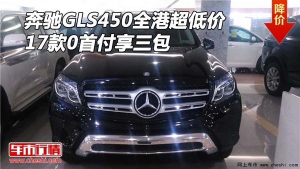 17款奔馳GLS450全港超低價 0首付享三包-圖1