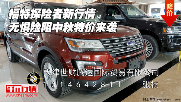 福特探险者新行情 无惧险阻中秋特价来袭-图1