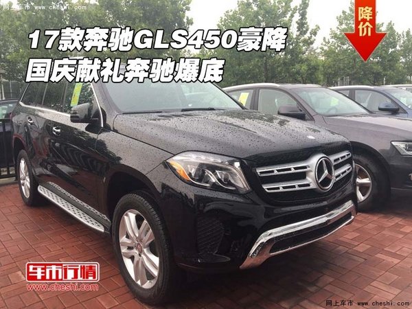 2017款奔馳GLS450豪降 國(guó)慶獻(xiàn)禮奔馳爆底-圖1