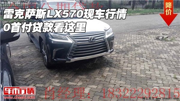 雷克萨斯LX570现车行情 0首付贷款看这里-图1