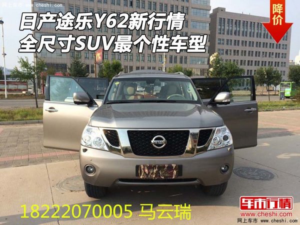 日產(chǎn)途樂(lè)Y62新行情 全尺寸SUV最個(gè)性車型-圖1