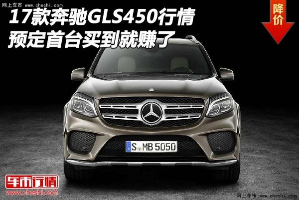 17款奔驰GLS450行情 预定首台买到就赚了-图1