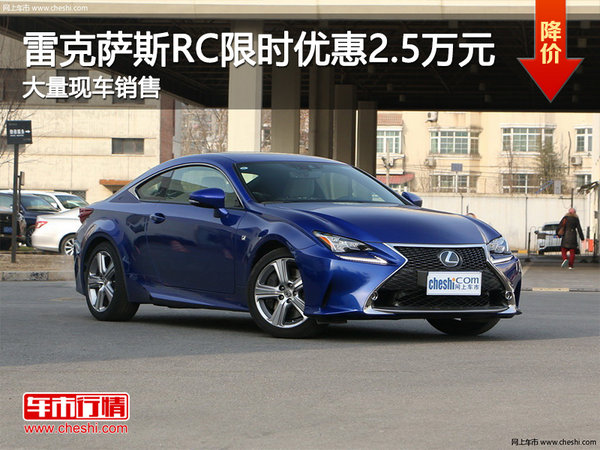 雷克萨斯RC限时优惠2.5万 竞争奥迪A5-图1