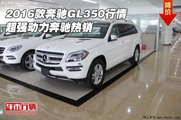 2016款奔馳GL350行情 超強(qiáng)動(dòng)力奔馳熱銷-圖1