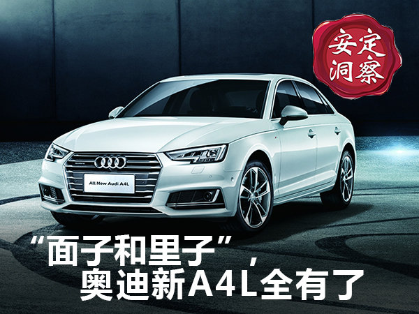 《安定洞察》“面子和里子”，奥迪新A4L全有了-图1